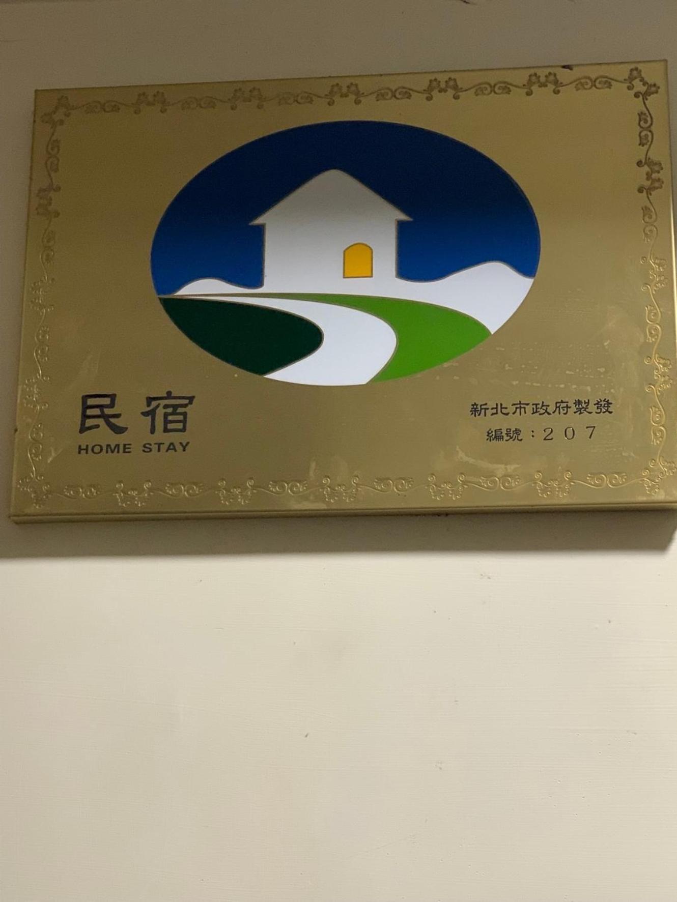 橙橙民宿 New Taipei City Ngoại thất bức ảnh